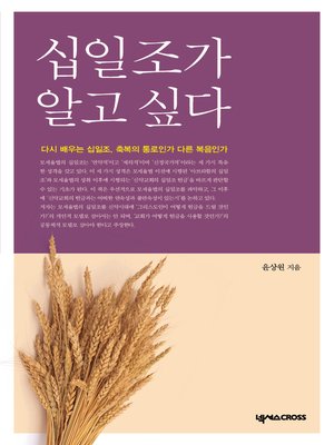 cover image of 십일조가 알고 싶다